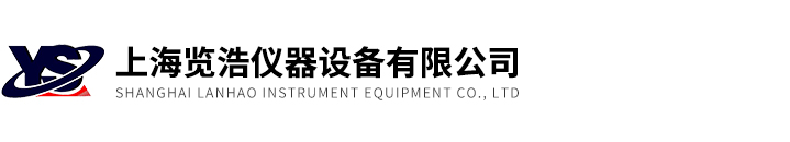 上海覽浩儀器設備有限公司